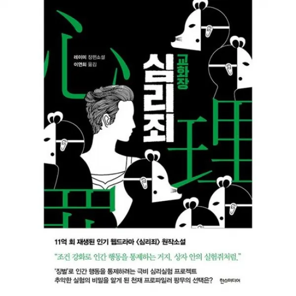 심리죄 : 교화장