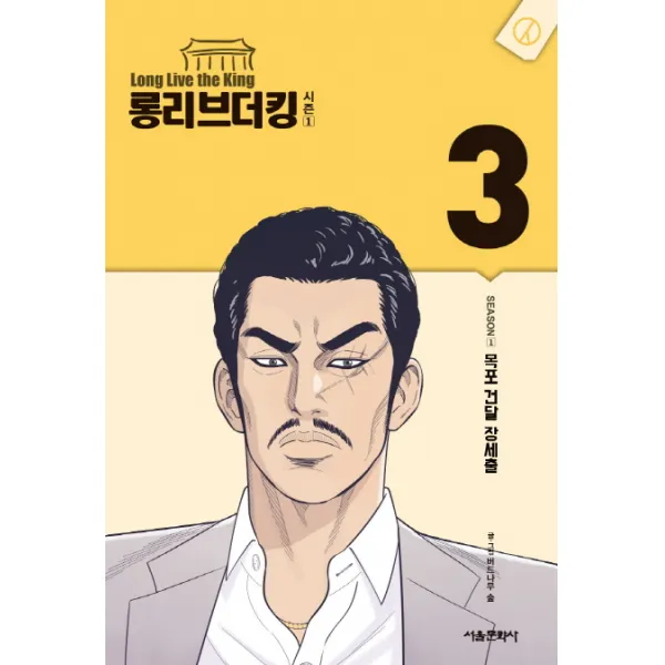 롱리브더킹 시즌1. 3:목포 건달 장세출, 서울미디어코믹스(서울문화사)