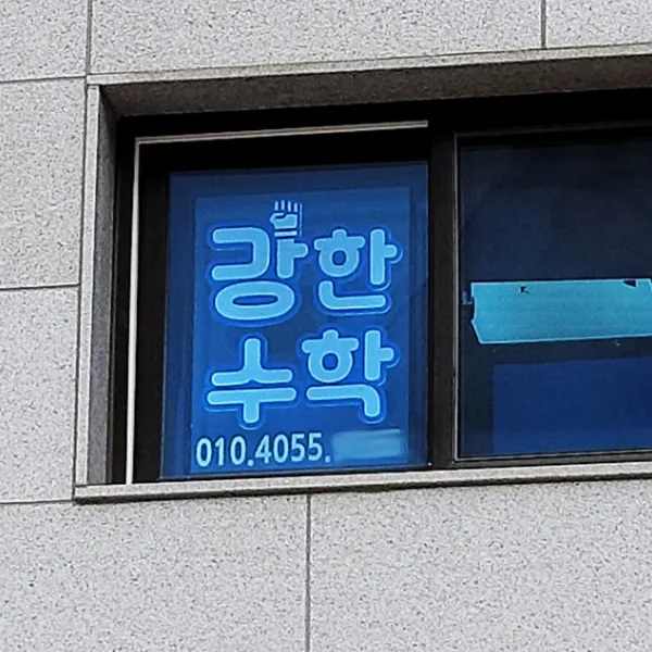 지싸인 가정어린이집 공부방 교습소 실내LED간판 창문 유리창 셀프 아크릴 광고