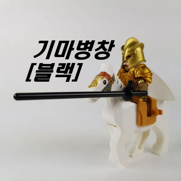 중국레고 창작레고 MOC 크롬무기 베르세르크 대검 프랑베르쥬 중세무기 일본도 활 레고호환블록, [ 011. moc 중세 캐슬 무기 기마병창(피규어미포함) ]