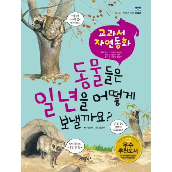 동물들은 일 년을 어떻게 보낼까요, 계림북스