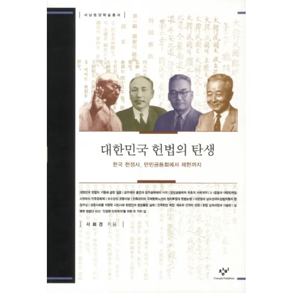 대한민국 헌법의 탄생:한국 헌정사 만민공동회에서 제헌까지, 창비
