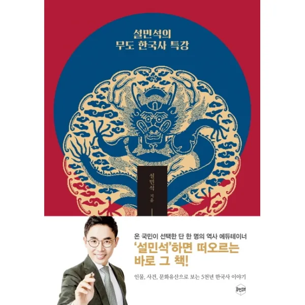 설민석의 무도 한국사 특강:인물 사건 문화유산, 휴먼큐브