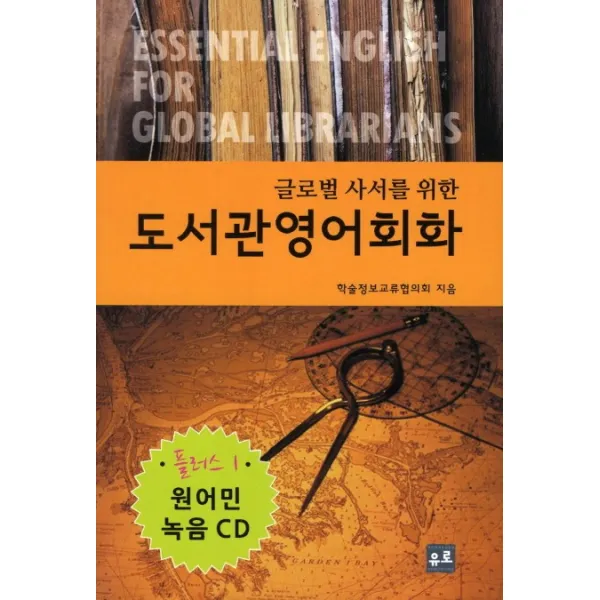 글로벌 사서를 위한 도서관영어회화 유로서적