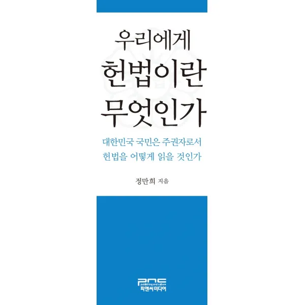 우리에게 헌법이란 무엇인가:대한민국 국민은 주권자로서 헌법을 어떻게 읽을 것인가