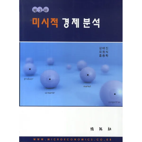 미시적 경제분석 중판 3판, 박영사