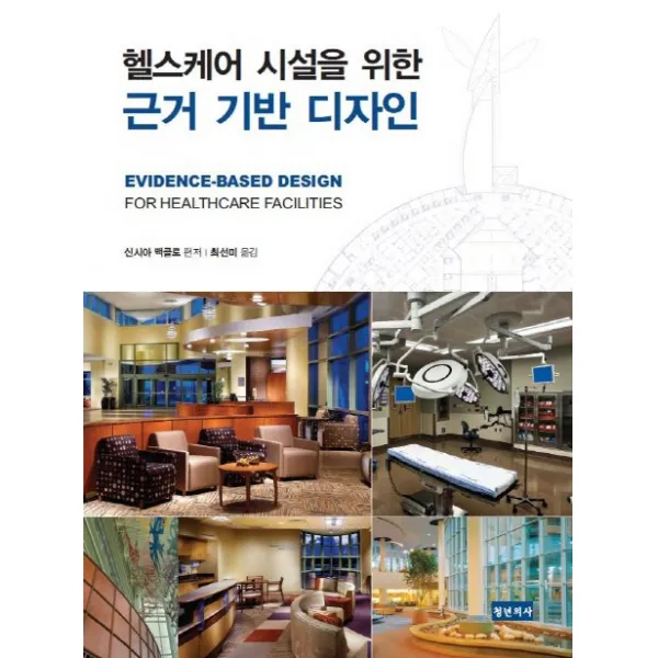 헬스케어 시설을 위한 근거 기반 디자인, 청년의사
