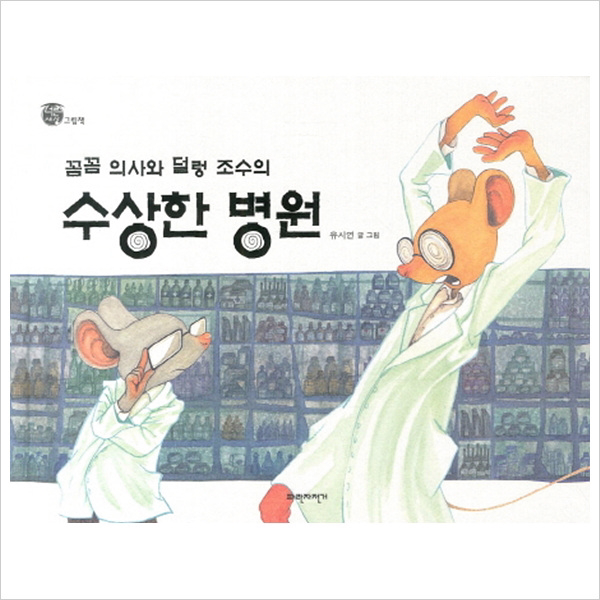 꼼꼼 의사와 덜렁 조수의 수상한 병원 (너른세상 그림책)(양장)