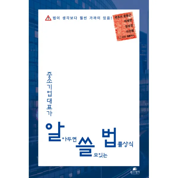 중소기업대표가 알아두면 쓸모있는 법률상식:법이 생각보다 훨씬 가까이 있음!, 북스데이