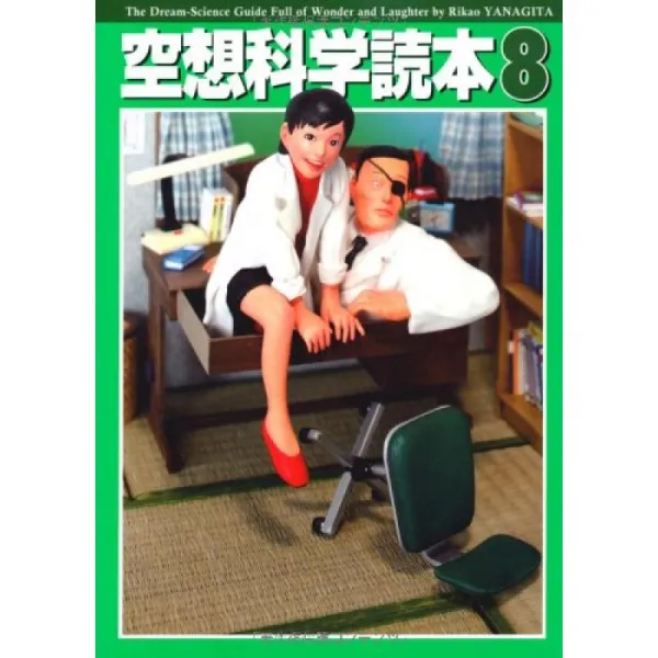 공상 과학 독본 8 공상 과학 문고 단일옵션 단일옵션