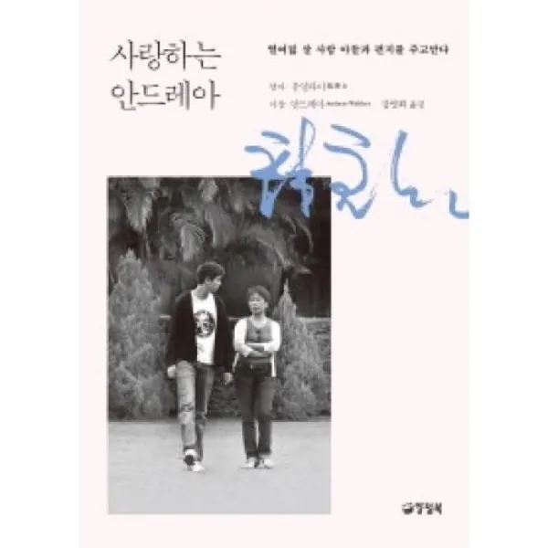 사랑하는 안드레아 - 열여덟 살 사람 아들과 편지를 주고받다