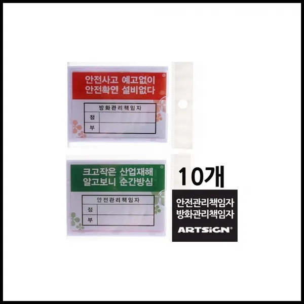 안전 방화관리책임자 부착형꽂이 10개 - 안전관리 부착판 ugsq, 1개, 상세페이지참조(안전5개방화5개)