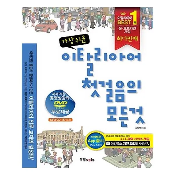 가장 쉬운 이탈리아어 첫걸음의 모든 것