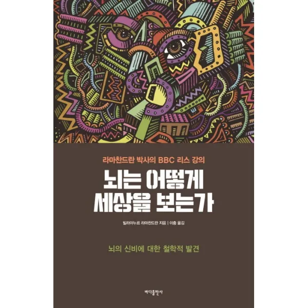 뇌는 어떻게 세상을 보는가:라마찬드란 박사의 BBC 리스 강의, 바다출판사