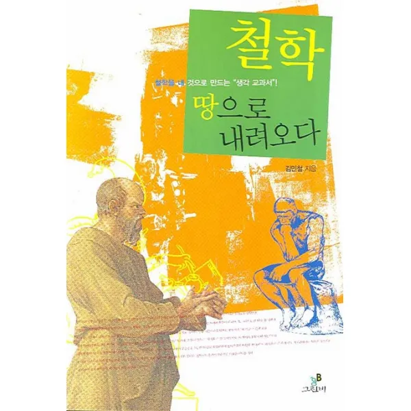 철학 땅으로 내려오다:철학을 내 것으로 만드는 생각 교과서, 그린비