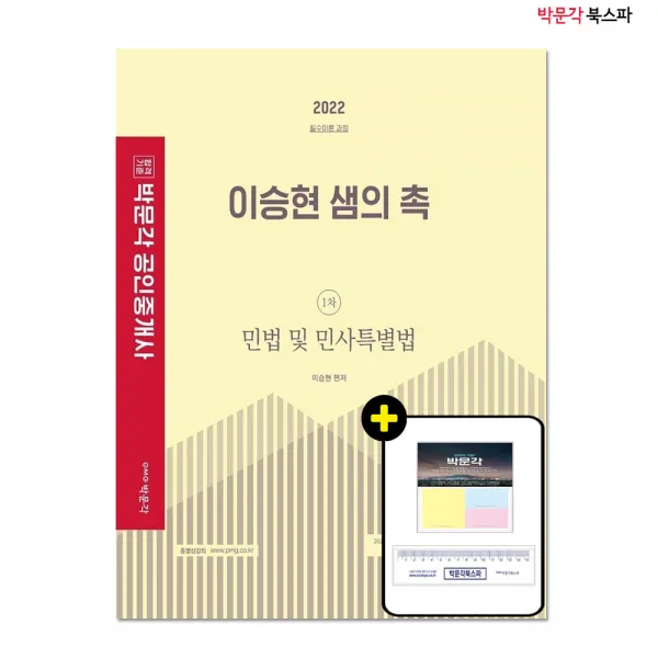 **평일 오후 2시까지 주문시 당일 출고** 2022 이승현 샘의 촉 1차 민법 및 민사특별법 - 필수이론 과정
