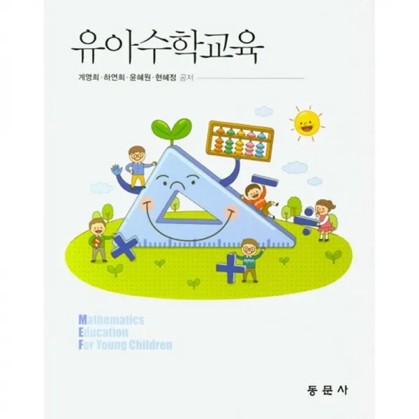 동문사 유아수학교육