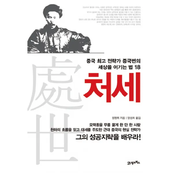 처세:중국 전략가 증국번의 세상을 이기는 법 18, 21세기북스