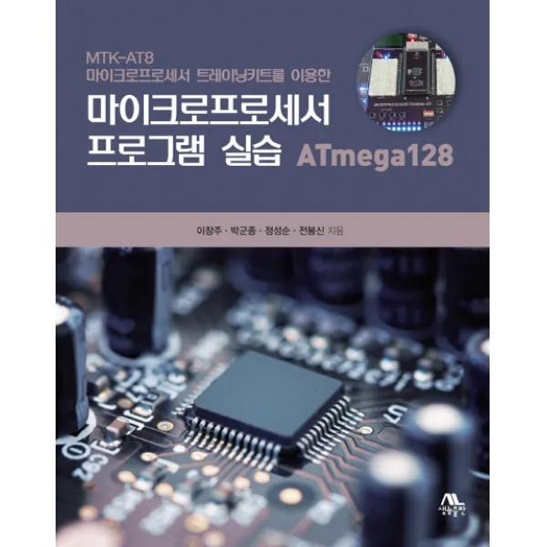 마이크로프로세서 프로그램 실습 ATmega128:MTK-AT8 마이크로프로세서 트레이닝키트를 이용한, 생능출판