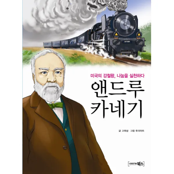 앤드루 카네기:미국의 강철왕 나눔을 실천하다, 북스