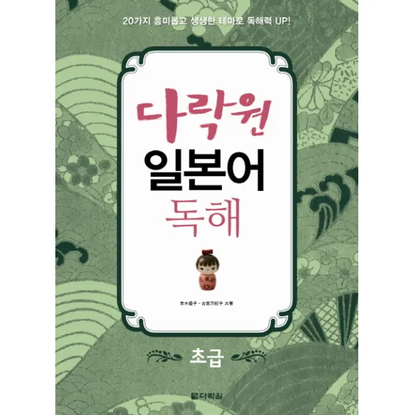 일본어 독해 초급 다락원