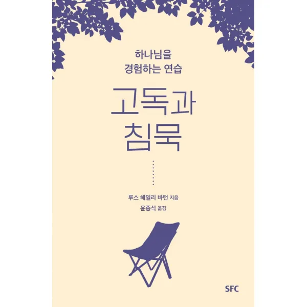 고독과 침묵:하나님을 경험하는 연습, SFC