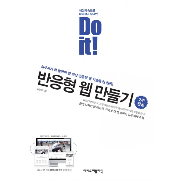 Do it! 반응형 웹 만들기:실무자가 꼭 알아야 할 최신 반응형 웹 기술을 한 권에!, 이지스퍼블리싱