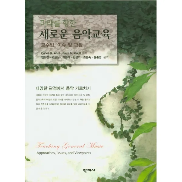 미래를 향한 새로운 음악교육:교수법, 이슈 및 관점 | 다양한 관점에서 음악 가르치기, 학지사