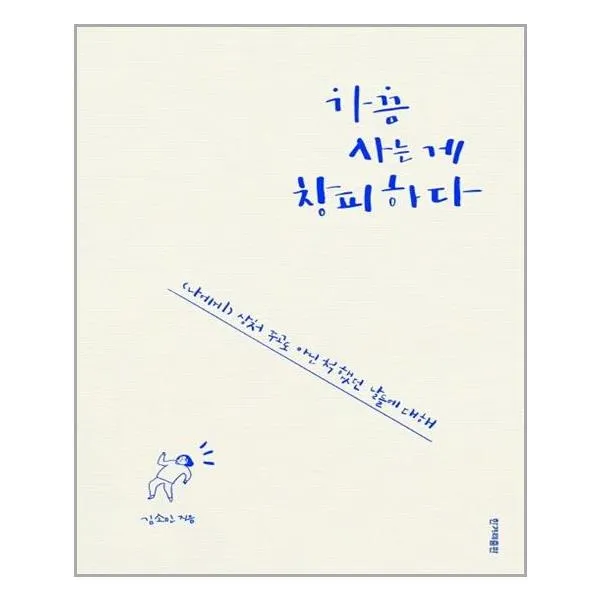 가끔 사는 게 창피하다 / 한겨레출판