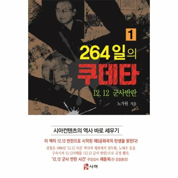 웅진북센 264일의 쿠데타 1 12.12군사반란, One color | One Size@1