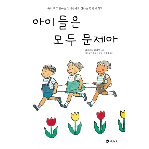 아이들은 모두 문제아:육아로 고민하는 엄마들에게 전하는 힐링 메시지, 유나