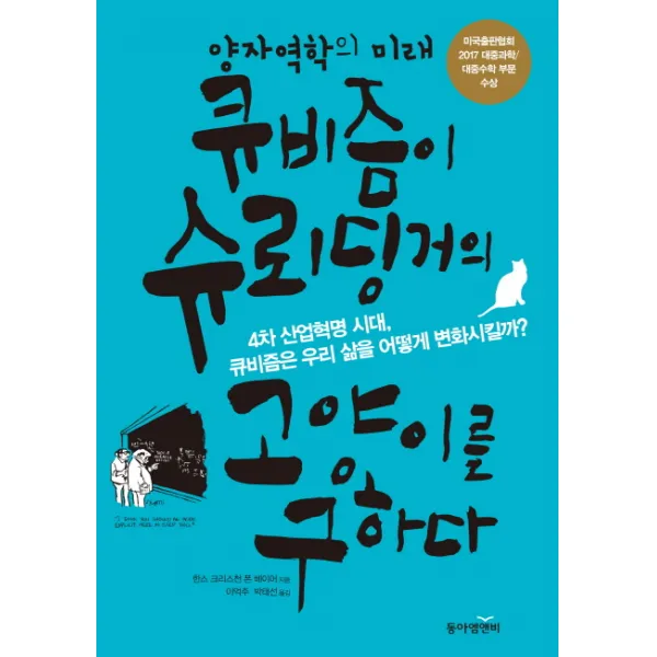 큐비즘이 슈뢰딩거의 고양이를 구하다:양자역학의 미래, 동아엠앤비