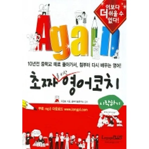 Again 초짜를 위한 영어 코치 : 시작하기 Mp3 제공 랭기지플러스