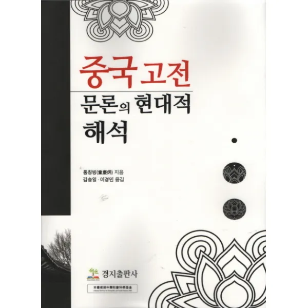 중국고전 : 문론의 현대적 해석, 경지출판사