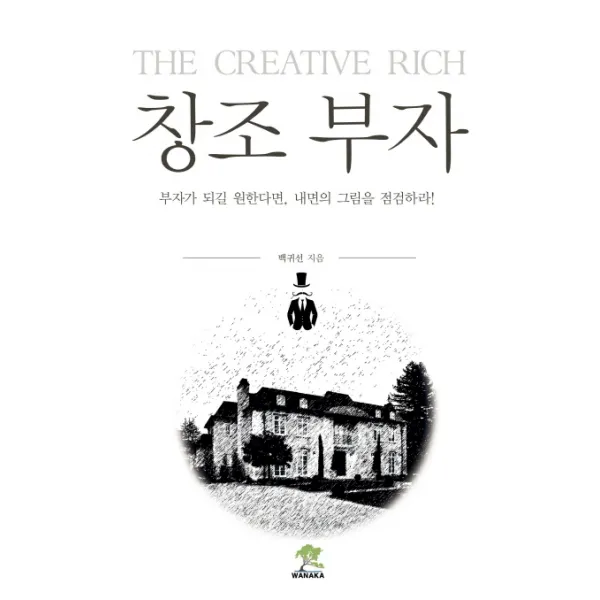 창조 부자:부자가 되길 원한다면 내면의 그림을 점검하라! 와나카북