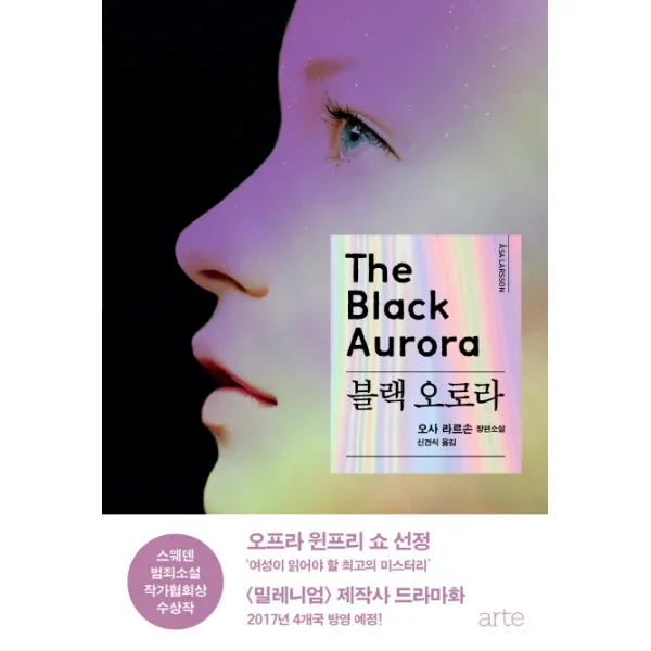 블랙 오로라(The Black Aurora):오사 라르손 장편소설, 아르테(arte)