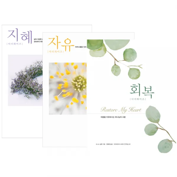 창조플러스몰 마더와이즈 교재 시리즈 (지혜 자유 회복) 디모데, 회복(개정판)