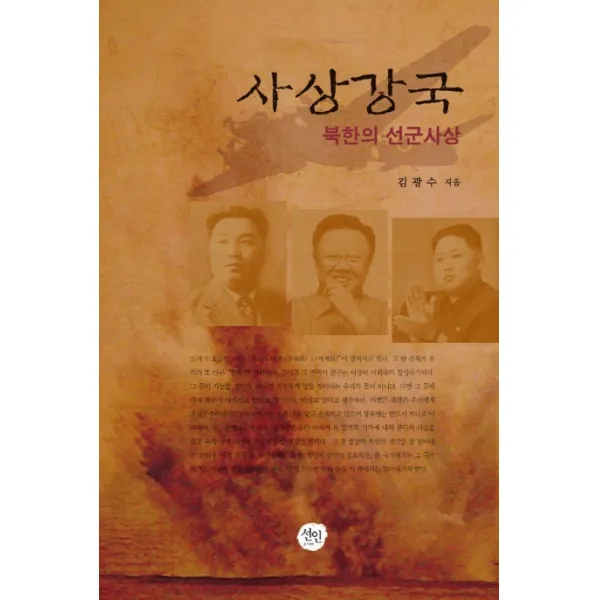 사상강국:북한의 선군사상, 선인