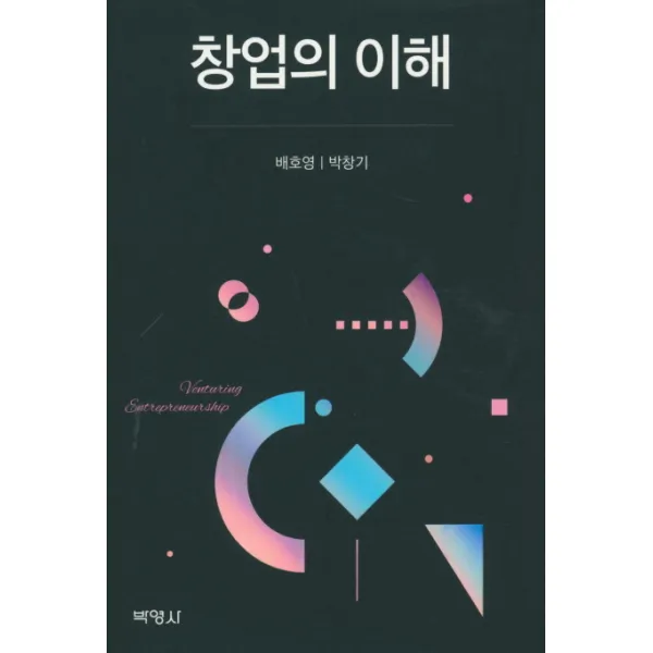 창업의 이해, 박영사