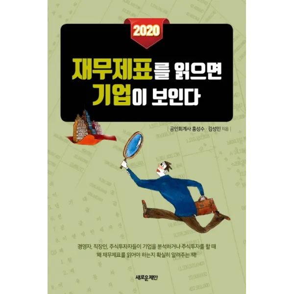 재무제표를 읽으면 기업이 보인다(2020), 새로운제안