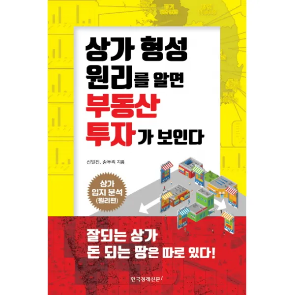 상가 형성 원리를 알면 부동산 투자가 보인다:상가 입지분석(원리편), 한국경제신문i