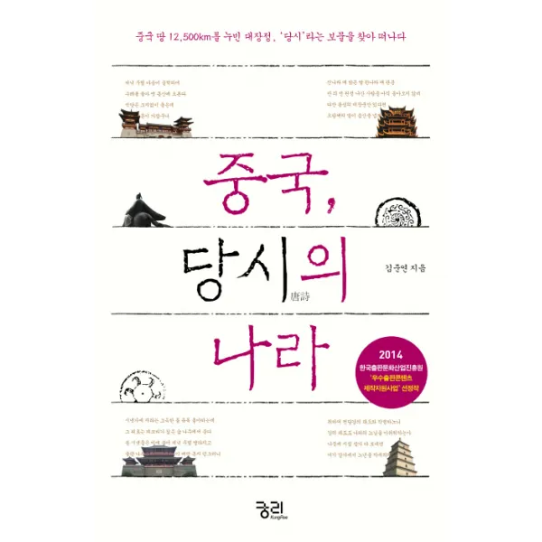 중국, 당시의 나라:중국 땅 12,500km를 누빈 대장정, '당시'라는 보물을 찾아 떠나다, 궁리