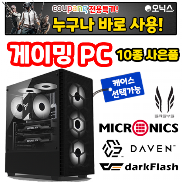 오닉스PC 게이밍컴퓨터 배그 롤 던파 메이플 조립식 데스크탑 조립 PC, 오닉스2번, 5번