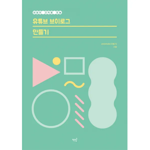 유튜브 브이로그 만들기:내일이 간직할 오늘 책밥