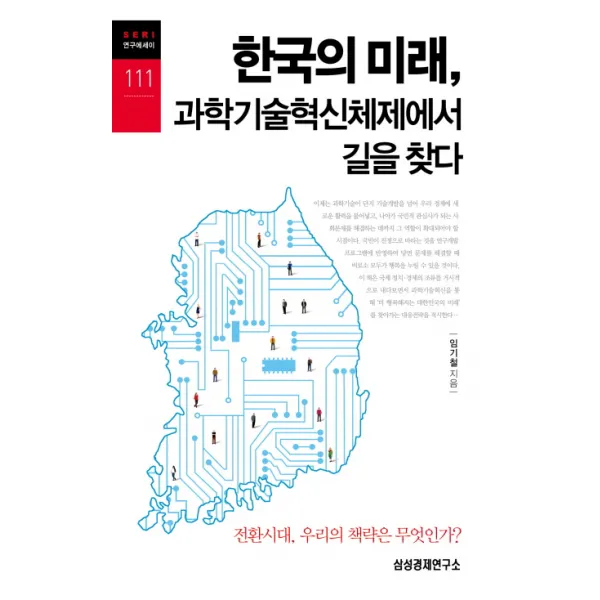 한국의 미래 과학기술혁신체제에서 길을 찾다:전환시대 우리의 책략은 무엇인가? 삼성경제연구소