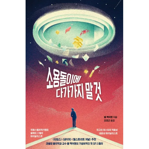 소용돌이에 다가가지 말 것, 허블