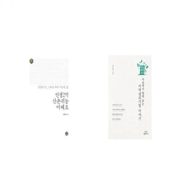 인생2막 산촌귀농 어때요 + 지역관리기업 이야기 [세트상품]