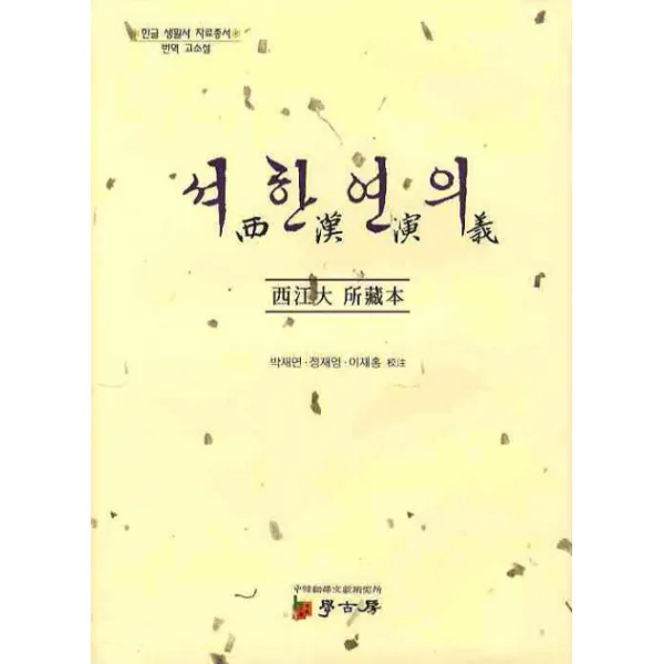 석한연의: 서강대 소장본:번역 고소설, 학고방