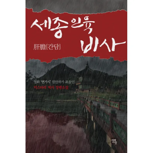 세종 인육 비사: 간담:미스터리 역사 장편소설, 미래지향