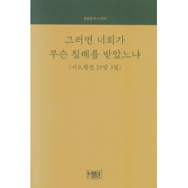 그러면 너희가 무슨 침례를 받았느냐(사도행전 19장 3절), 생명나무